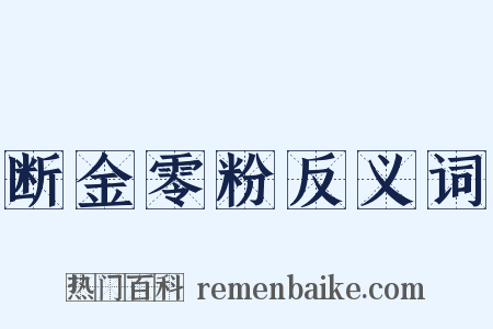 断金零粉反义词是什么意思的图片